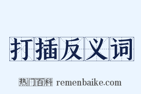 打插反义词是什么意思的图片